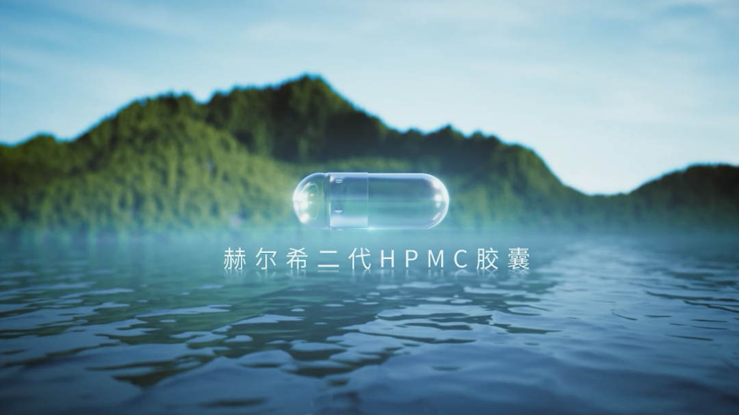 赫爾希二代HPMC膠囊登記完成！